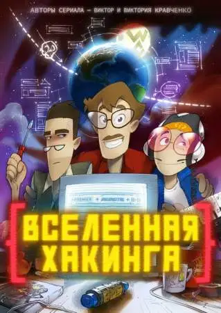 Вселенная хакинга онлайн